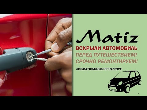 Видео: Часть 3. У нас вскрыли Матиз! Путешествие на море. Заканчиваем подготовку.