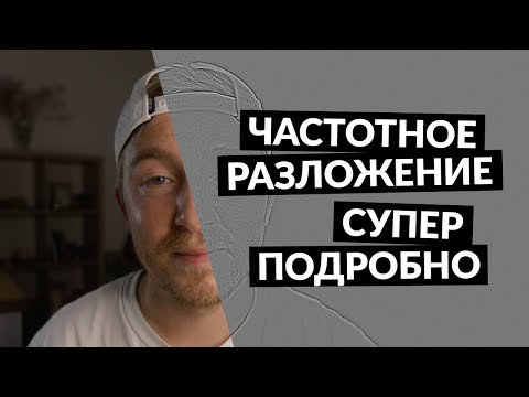 Видео: ЧАСТОТНОЕ РАЗЛОЖЕНИЕ 2 / Подробное объяснение / профессиональная ретуши кожи для чайников