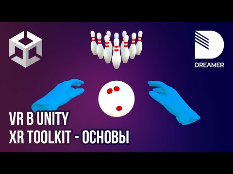 Видео: VR в Unity: XR Interaction Toolkit - Часть 1 (Основы)