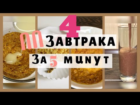 Видео: Завтраки для ПОХУДЕНИЯ [Быстрые и Простые Рецепты Правильного Питания] ПП