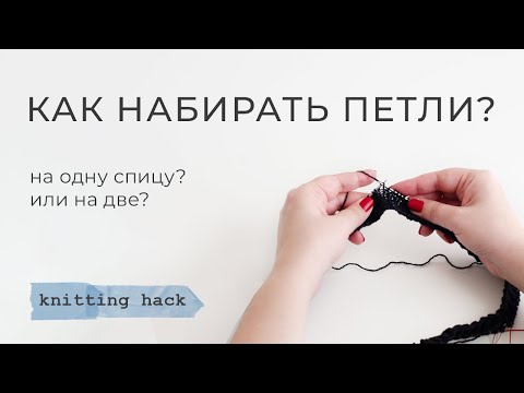 Видео: Как набирать петли? На одну спицу или на две? - djaya knitting hack
