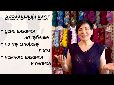 Видео: Вязальный влог / крашу пряжу / день вязания на публике / топ спицами