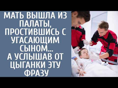 Видео: Мать вышла из палаты, простившись с угасающим сыном… А услышав от цыганки ЭТУ фразу