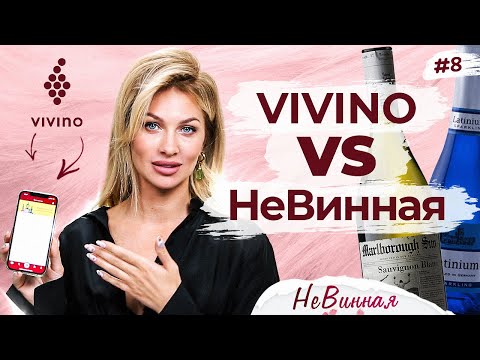 Видео: Топ-5 самых популярных вин! Мнение винного эксперта vs 30 млн пользователей Vivino | НеВинная