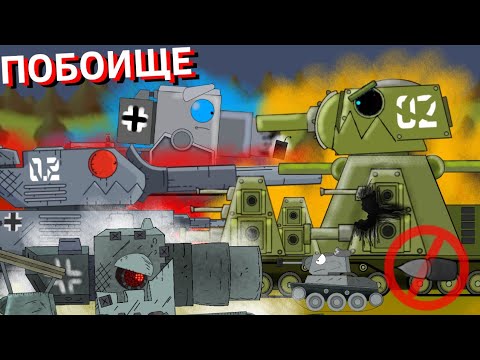 Видео: Сила Кв-44 / ПОБОИЩЕ МЕГА ТАНКОВ - Мультики про танки