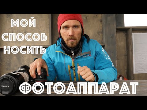 Видео: Переноска фототехники в горах и дикой природе, мой способ.
