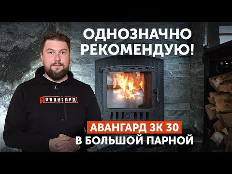 Видео: "Авангард ЗК 30" в большой парной