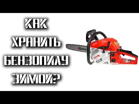 Видео: Как хранить бензопилу зимой? \ Консервация бензоинструмента.