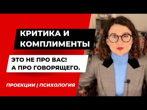 Видео: Комплименты и  критика, хейт – люди говорят о самих себе, а не о вас |Психология | Проекции.