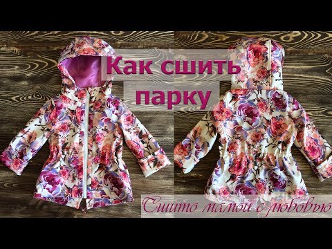 Видео: Как сшить парку (Сшито мамой с любовью)