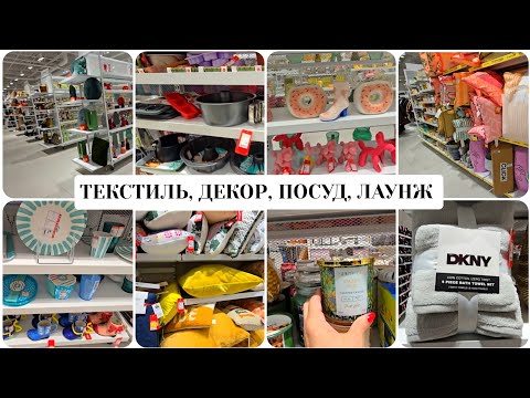 Видео: Аутлет ЗНИЖКИ 🛍 ВСЕ ДЛЯ ДОМУ.  ТЕКСТИЛЬ, ПОСУДА, КОВРИ, ДЕКОР, АРОМАТИ для ДОМУ.