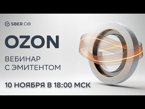 Видео: Вебинар SberCIB c компанией «Ozon»