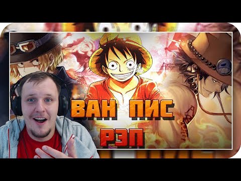 Видео: AnimeRap & WarVoid & AniRaD - Ван Пис (Рэп) | Реакция Amigon