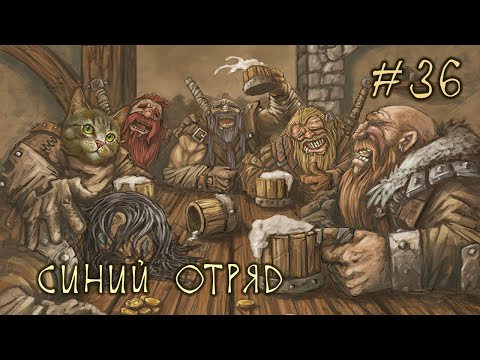 Видео: #36 Синий Отряд - Battle Brothers E/E/I