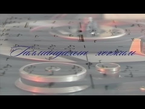 Видео: “Галмандахын хөгжим” Монгол Улсын соёлын гавьяат зүтгэлтэн, хөгжмийн зохиолч Л.Галмандах