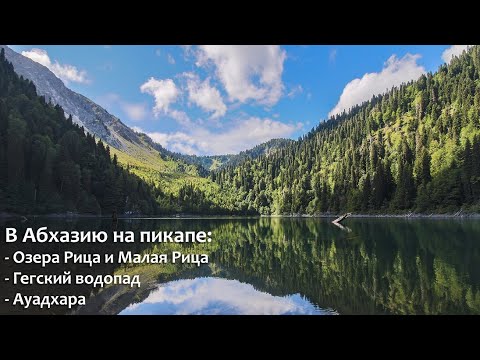 Видео: #13 В Абхазию на пикапе: Озера Рица и Малая Рица, Гегский водопад, Ауадхара