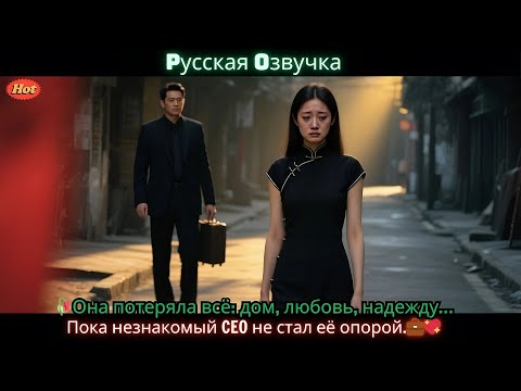 Видео: 🥀Она потеряла всё  дом, любовь, надежду… Пока незнакомый CEO не стал её опорой.💼💖