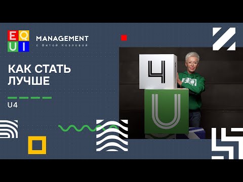 Видео: EQUI | U4 КАК СТАТЬ ЛУЧШЕ