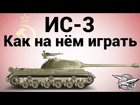 Видео: ИС-3 - Как на нём играть
