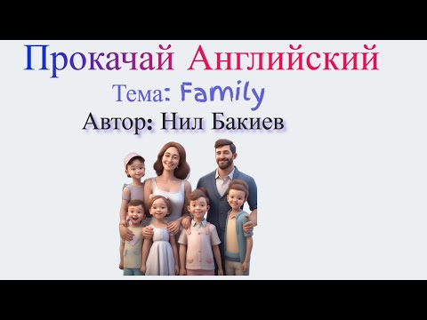 Видео: Тема урока — Family / Семья 🌟