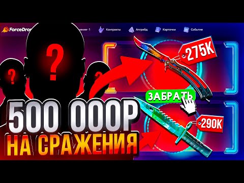 Видео: СДЕЛАЛ 4 СРАЖЕНИЯ на 500.000₽ и ОГРАБИЛ FORCEDROP на 600.000₽! (CS2/КС2)