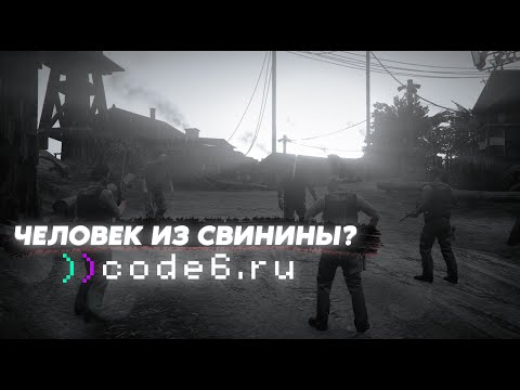 Видео: Человек в коже свиньи? Сумасшедший вездеход? | Code6 GTA 5 Roleplay