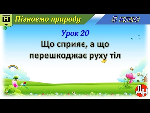 Видео: Урок 20. Що сприяє, а що перешкоджає руху тіл
