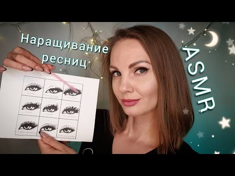 Видео: АСМР, ролевая игра, НАРАЩИВАНИЕ РЕСНИЦ, шепот / ASMR, eyelash extension, roleplay