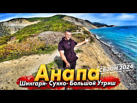 Видео: #Анапа САМЫЕ ЖИВОПИСНЫЕ МЕСТА. УТРИШ, СУККО