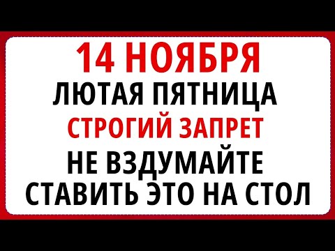 Видео: 14 ноября - Кузьминки осенние, что нельзя делать сегодня по народным приметам