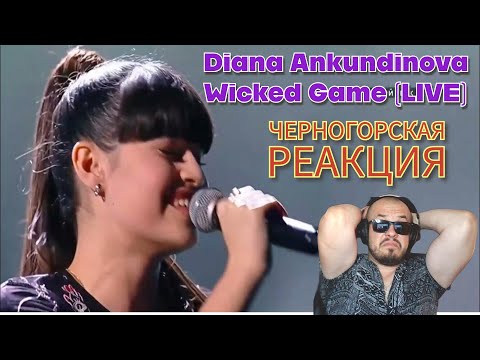 Видео: Realna Prič' Reakcije | DIANA ANKUDINOVA - WICKED GAME (Черногорская реакция)