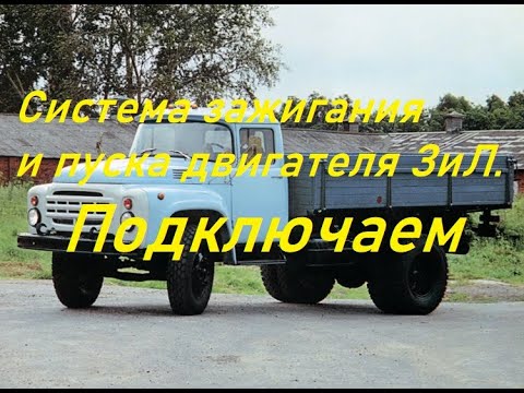 Видео: Контактно-транзисторная система и пуск двигателя.Подключение.ЗиЛ-130, 131, ГАЗ-53...
