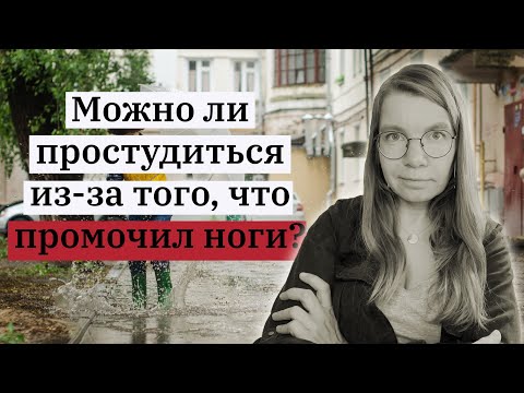 Видео: Можно ли простудиться из-за того, что промочил ноги?