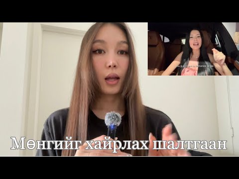 Видео: Эмэгтэй хүн шуналтай байх хэрэгтэй 💸
