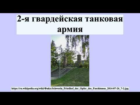 Видео: 2-я гвардейская танковая армия