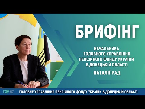 Видео: Брифінг начальника ГУ ПФУ в Донецькій  області Наталії Рад щодо  житлових субсидій і пільг