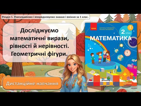 Видео: Урок №5. Досліджуємо математичні вирази, рівності й нерівності. Геометричні фігури.
