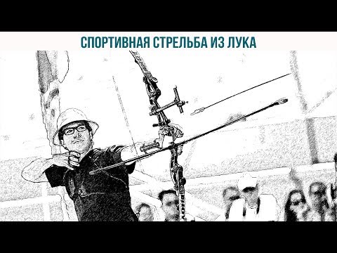 Видео: Всё о спортивной стрельбе из лука
