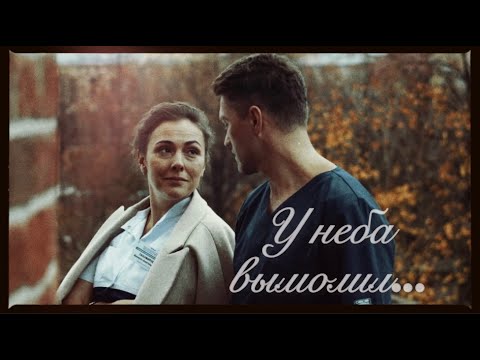 Видео: У неба вымолил… || Тихомирова и Белов || Спросите медсестру