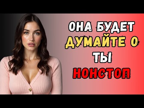 Видео: Как сделать любую женщину одержимой вами | Женская психология