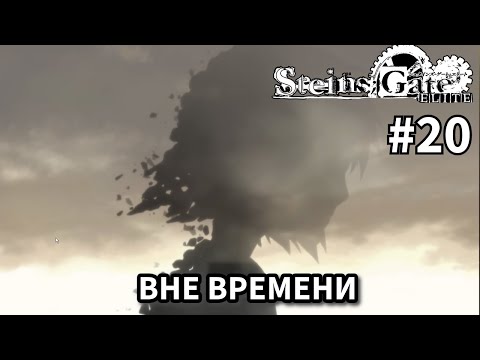 Видео: Вне времени ➤ STEINS;GATE ELITE #20
