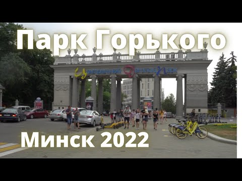 Видео: Парк Горького, прогулка пешком. Минск 28.08.2022.