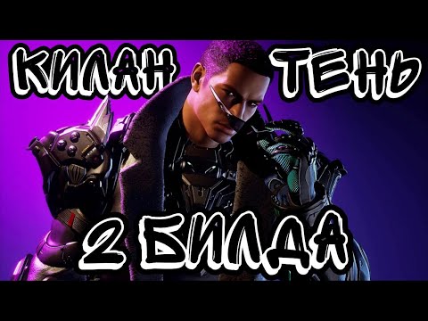 Видео: НИНДЗЯ КИЛАН БИЛД С ТЕНЬЮ // The First Descendant