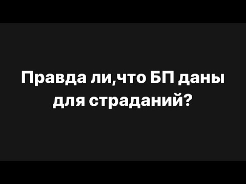 Видео: ‼️Правда ли,что БП даны нам для страданий⁉️