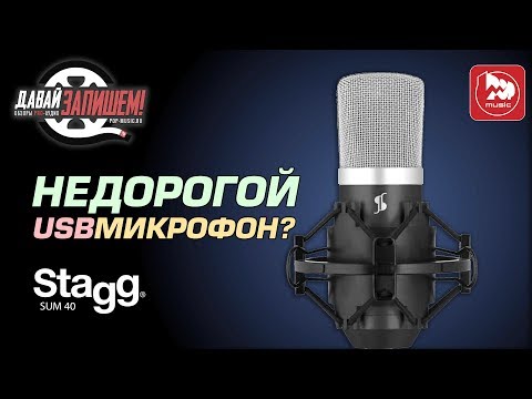 Видео: Дешевый и хороший? Представляем USB микрофон STAGG SUM 40
