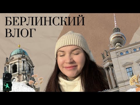 Видео: VLOG Берлин Декабрь 2023 | Что посмотреть в Берлине | Музей компьютерных игр