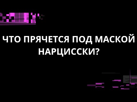 Видео: ЧТО ПРЯЧЕТСЯ ПОД МАСКОЙ НАРЦИССКИ?