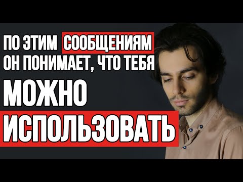 Видео: ❌10 самых тупых ошибок в переписке с мужчиной