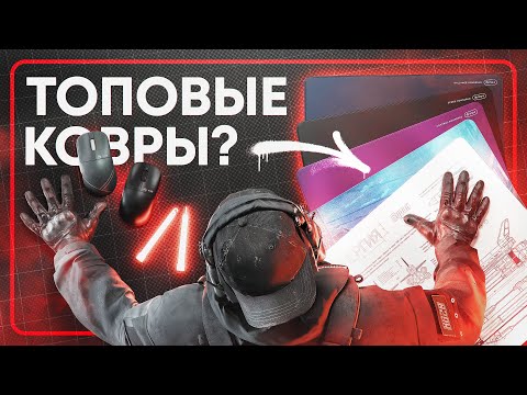 Видео: ДАРК ПРОДЖЕКТ СМОГЛИ? — ОБЗОР НОВЫХ КОВРИКОВ И МЫШЕК (MD4/MD5/VXE R1)