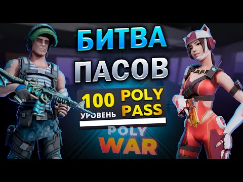 Видео: POLYWAR ➤ ОТКРЫЛ ВЕСЬ POLY PASS - БИТВА ПОЛИ ПАСОВ